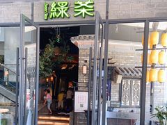 门面-绿茶餐厅(城西银泰城店)