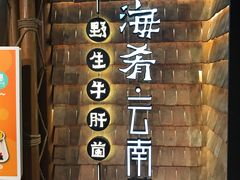 -云海肴·汽锅鸡·云南菜(天山百盛优客店)