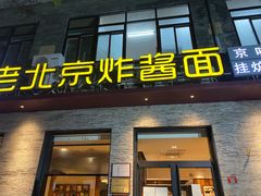 门面-老北京炸酱面·烤鸭(前门店)