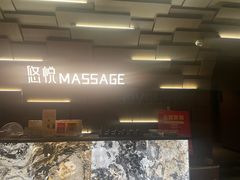 -悠悦MASSAGE&SPA(恒大广场店)