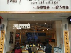 门面-厝内小眷村(淮安开元路店)