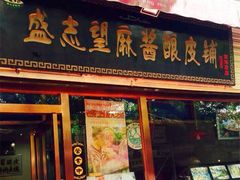 门面-清真盛志望麻酱酿皮·非遗老字号