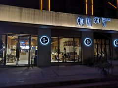 门面-炖物24章·顺时轻养茶(杭州大厦店)