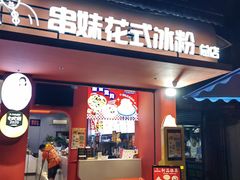 -串妹花式冰粉(乐山总店)