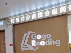 -GogoReading少儿英语分级阅读(双井中心店)