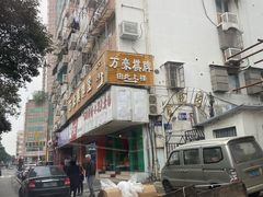 -汪家馄饨(集庆路店)