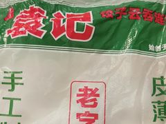 -袁记云饺(蛇口店)