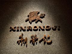 -新荣记(建国门外大街店)