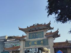 -黄埔古港