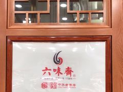 -六味斋(柳巷店)
