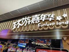 -环游嘉年华(广州-天河城店)