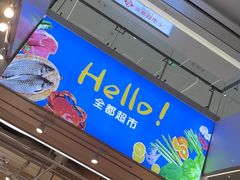 -Q-mart 陕西全都超市(全都More购物中心店)