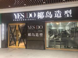 -YESIDO椰岛造型