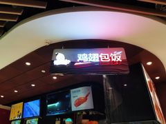 -天美汇鸡翅包饭(来福士广场店)