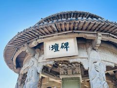 -中国翰园碑林