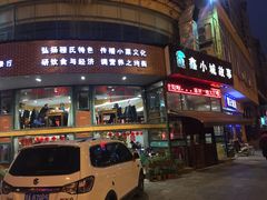 门面-鑫小城故事·砂锅·排骨藕汤(兴业路店)