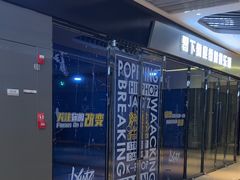 -零下舞度·街舞连锁机构(万科中心店)