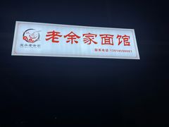 -老余家面馆