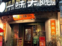 -一味大院•桐庐菜传承店(春江路店)