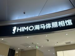 -海马体照相馆(上海天空万科广场店)