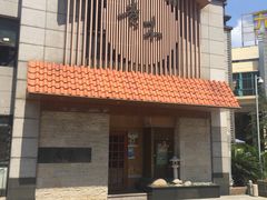 大门口-贵木日本料理·铁板烧(新地假日广场店)
