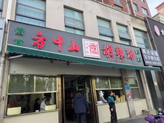-方中山胡辣汤(正光路店)