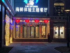 门面-澜悦港海鲜体验主题餐厅