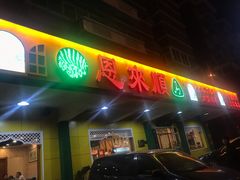 -恩来顺(上海道店)