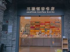 -三联韬奋书店(宽窄巷子店)