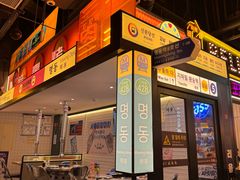 -首尔烤肉大排档(合生汇店)