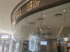 -喜茶(太原印象城店)