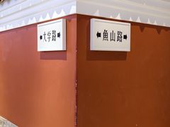 -波螺油子青岛本帮菜(银座店)