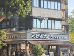 -老号无名包子店(桂花巷店)