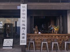 -Metal hands·铁手咖啡