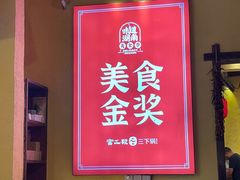 -富正毅三下锅·湘西韵味(天门山索道店)