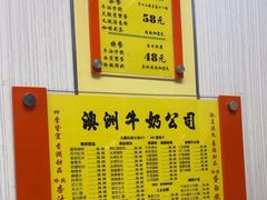 -澳洲牛奶公司(佐敦店)