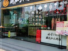 门面-潮汕大目牛肉火锅(水围店)