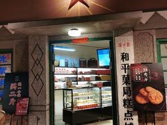 门面-和平菓局(王府井店)