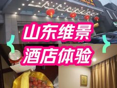 -山东政协大厦维景大酒店