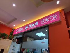 -状元虎.摇滚炒鸡.家常菜(义勇街店)