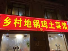 门面-乡村地锅鸡(惠源路店)