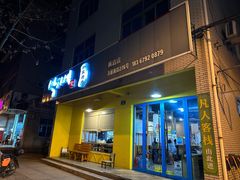 -朴家烤肉(万盛南街店)