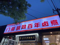 门面-门框胡同百年卤煮(新街口店)