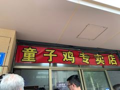 门面-童子鸡专卖店(中新街店)