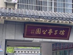 -孺子亭公园