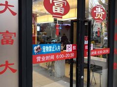 门面-大富贵(临沂店)