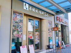 门面-活鳗饭·鹅肝范儿(高碑店店)