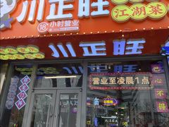 -川正旺江湖菜(三元桥店)