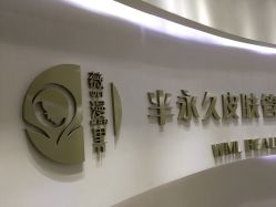 -薇漫里纹眉半永久连锁品牌