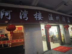 -阿湾楼·温州海鲜·江浙菜(京江路店)
